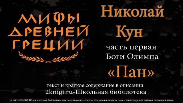Пан. Мифы Древней Греции - аудиокнига