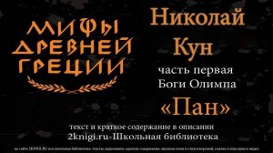 Пан. Мифы Древней Греции - аудиокнига