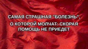 Самая страшная «болезнь», о которой молчат: Скорая помощь не приедет