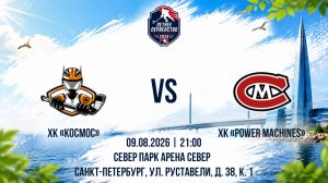 ХК «Космос» - ХК «Power Maсhines» | 09.08.2026