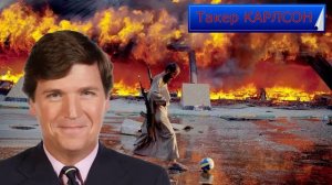 Такер Карлсон – Мрачный прогноз всемирно известного хакера