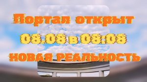 08.08 в 08:08 ПОРТАЛ ТВОРЕНИЯ ОТКРЫТ. НОВАЯ РЕАЛЬНОСТЬ МИРОЗДАНИЯ. #вселеннаяя #0808 #врата_льва