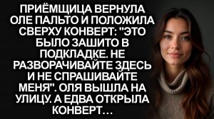 «Это было зашито в подкладке вашего пальто», — приёмщица вернула Оле конверт. А едва она открыла…
