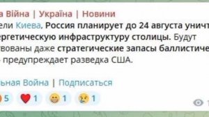❗️Укр каналы пишут, что разведка США предупредила Украину, что Россия планирует до 24 августа