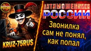 KRUZ - 75RUS / ПОКА РАЗВОДИЛИ ЕГО, РАЗВЕЛИСЬ САМИ / МОШЕННИКИ ЗВОНЯТ ПО ТЕЛЕФОНУ