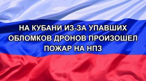 |Н. РФ| На Кубани из-за упавших обломков дронов произошел пожар на НПЗ