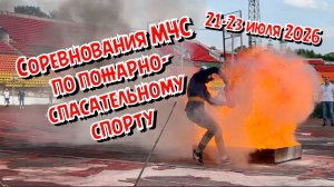 Соревнования МЧС по пожарно-спасательному спорту 21-23.07.2026 / 08.08.2026