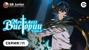 Меч и жезл Вистории 2 - 11 серия | Дубляж [SB Junior]