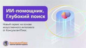 ИИ-помощник. Глубокий поиск. Август 2026