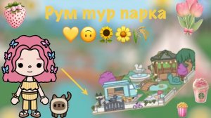 Рум тур парка💛🙃🌻🌼🌾 Pink_toca Toca_Boca Toca_World toca_boca