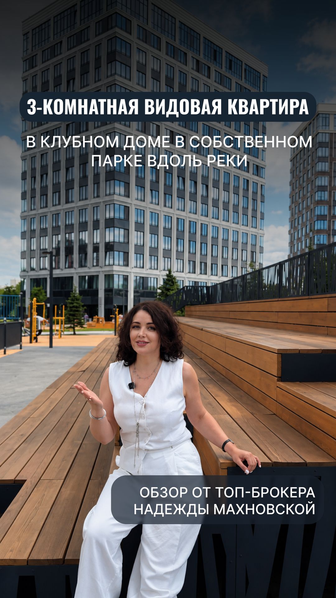 Трехкомнатная видовая квартира в клубном доме в собственном парке вдоль реки