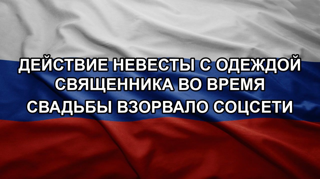 Действие невесты с одеждой священника во время свадьбы взорвало соцсети