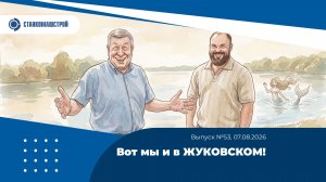 Вот мы и в ЖУКОВСКОМ! Выпуск 53