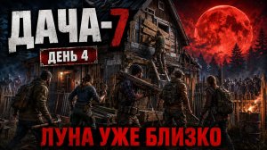 КРОВАВАЯ ЛУНА УЖЕ БЛИЗКО, А БАЗА НЕ ГОТОВА 💀 | ДАЧА-7 · 7 Days to Die RP #2