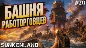 ОТПРАВИЛСЯ ЗАЧИЩАТЬ БАШНЮ РАБОТОРГОВЦЕВ! СПАСАЮ МЕСТНЫХ ЖИТЕЛЕЙ В - SUNKENLAND #20