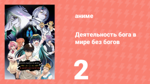 Деятельность бога в мире без богов 2 серия (аниме-сериал, 2023)