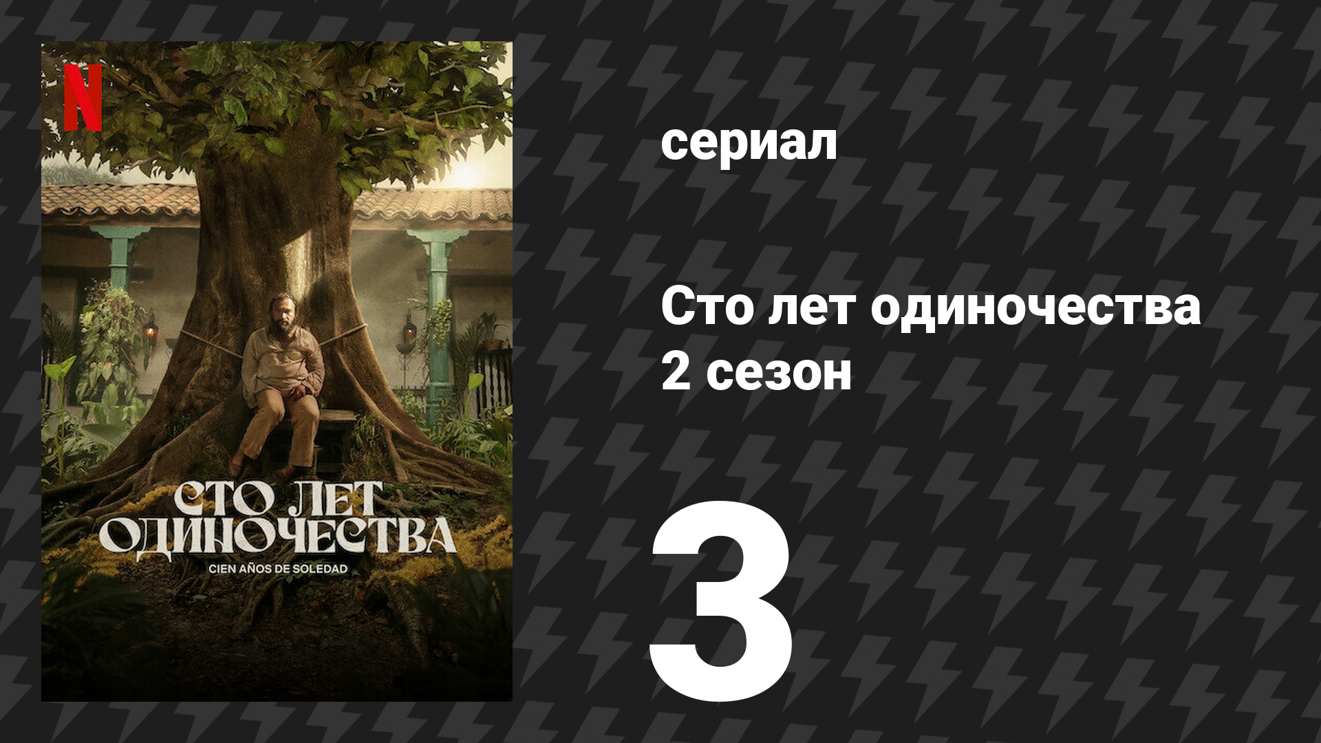 Сто лет одиночества 2 сезон 3 серия «Фернанда дель Карпио» (сериал, 2026)