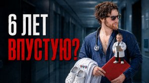 Стоит ли уходить из медицины? Мой честный опыт