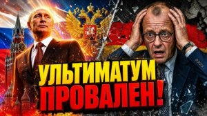 В несколько раз мощнее!» Жёсткий ответ Путина на ультиматум Германии.