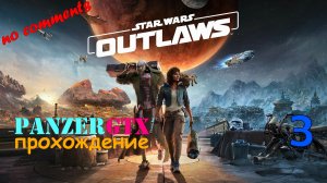 прохождение Star Wars Outlaws (№3) No comments