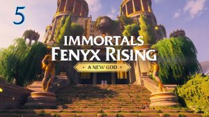 Immortals Fenyx Rising. DLC (Новый Бог). Прохождение #5. ИСПЫТАНИЯ И ТАЙНА АФРОДИТЫ