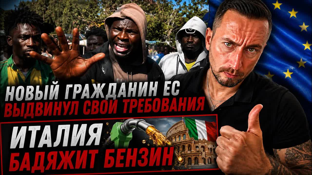 ЖМЫХ ДНЯ: СКАНДАЛ! ИТАЛИЯ БАДЯЖИТ БЕНЗ. НОВЫЙ ТЕМНОКОЖИЙ ГРАЖДАНИН ВЫДВИНУЛ СВОИ ТРЕБОВАНИЯ К ЕС