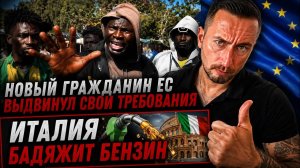 ЖМЫХ ДНЯ: СКАНДАЛ! ИТАЛИЯ БАДЯЖИТ БЕНЗ. НОВЫЙ ТЕМНОКОЖИЙ ГРАЖДАНИН ВЫДВИНУЛ СВОИ ТРЕБОВАНИЯ К ЕС