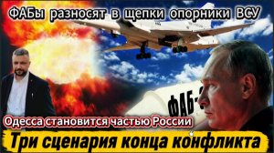 Одесса становится частью России. Три сценария конца конфликта. ФАБы разносят в щепки опорники ВСУ.
