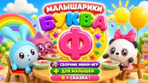 🐰 Малышарики Буква Ф! 📚 Сборник Мини-Игр Для Малышей + 📖 Сказка В Конце 🌈 Развивающий Мультфильм
