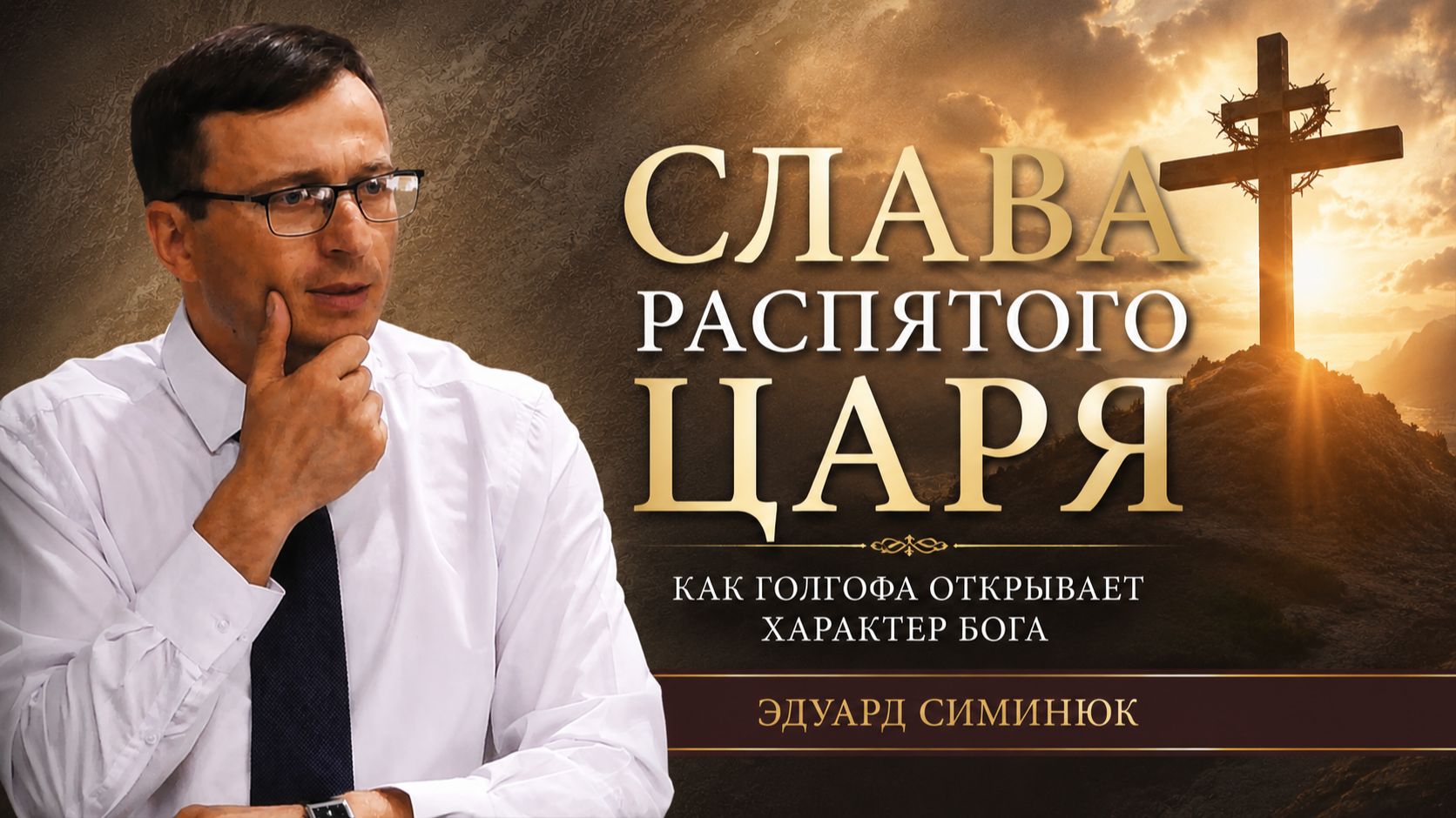 Слава распятого Царя - Проповедь Эдуард Симинюк