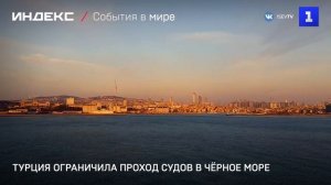 Турция ограничила проход судов в Чёрное море