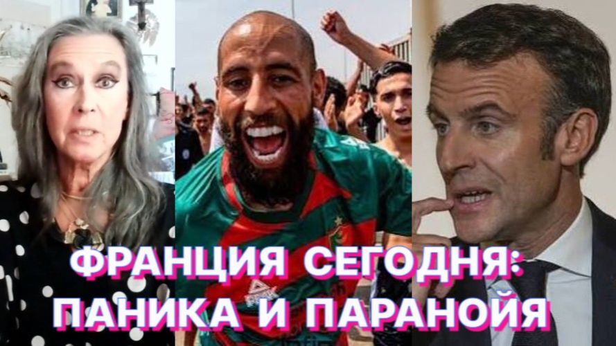 ЕЛЕНА КОНДРАТЬЕВА-САЛЬГЕРО: В Европе и Франции началась большая паника при виде картинок из Сеуты