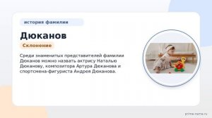 Фамилия Дюканов: происхождение, значение и склонение