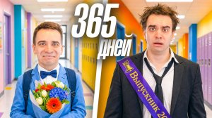 [OneTwo] ЕСЛИ БЫ В ШКОЛЕ УЧИЛИСЬ 1 ГОД