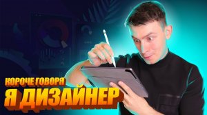 [OneTwo] КОРОЧЕ ГОВОРЯ, Я ДИЗАЙНЕР