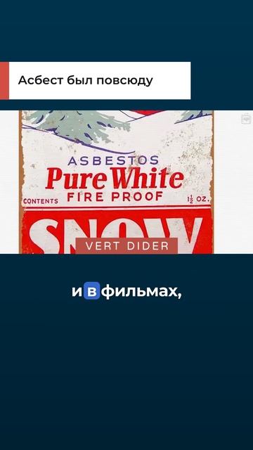 Асбест был повсюду
