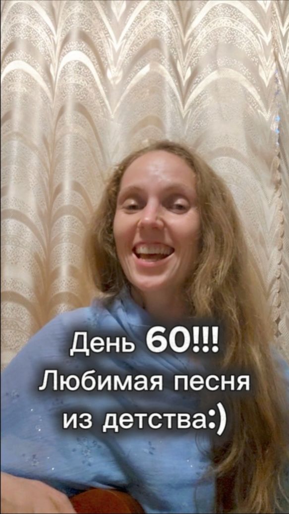 День 60! Любимая песня из детства:)