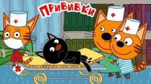 Три Кота