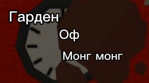Гарден оф монг монг 7