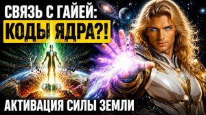 Аштар Шеран - Связь с Гайей: Коды Кристального Ядра