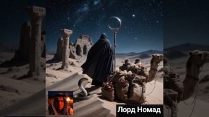 DJ XAM 77 647 В песках. Лорд Номад.