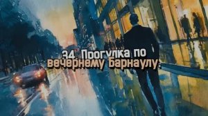 34. «Прогулка по вечернему Барнаулу.» ( П. Е.В.- 00 - 10г)