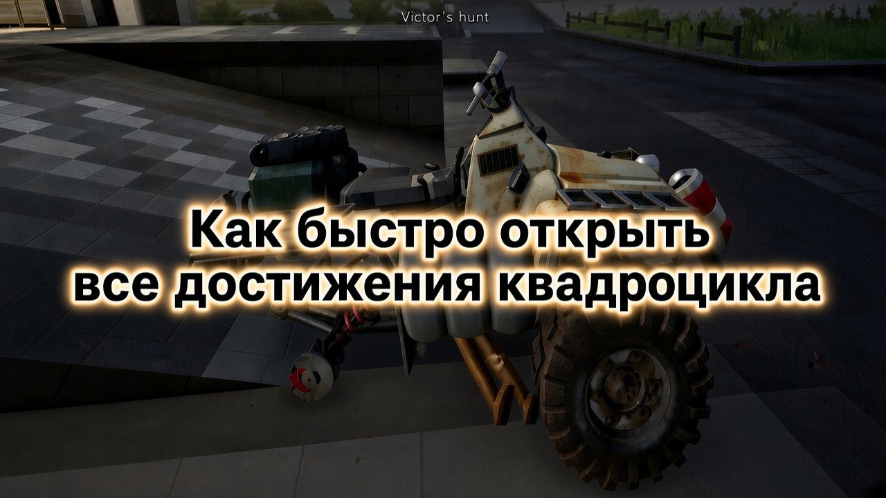 Как быстро открыть все достижения квадроцикла Voices Of The Void