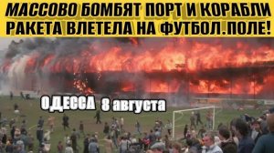Одесса без порта! Ужасные взрывы! Уничтожен порт! Разрушен стадион! Украина теряет все!