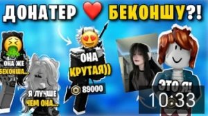😍 ПАРЕНЬ ДОНАТЕР ПОДКАТИЛ К БЕКОНШЕ... ПОДРУГИ НАЧАЛИ РЕВНОВАТЬ 😡 | Роблокс История