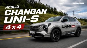 НОВЫЙ  CHANGAN UNI-S 2026 цена, комплектация, 0-100, особенности