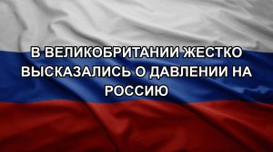 В Великобритании жестко высказались о давлении на Россию