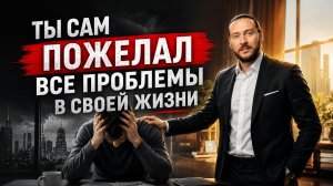 Отмени свои желания на страдания и все наладится