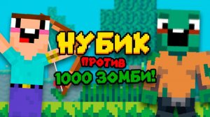 Нубик против 1000 зомби! Прохождение Часть 1 Нуб Лучник