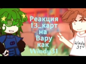 (Ау) Реакция 13_ карт на Вару как Windy31